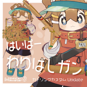 わりばしガン