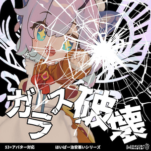 ガラス破壊
