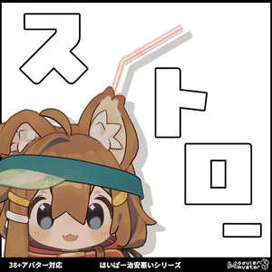 ストロー