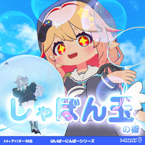 しゃぼん玉の術