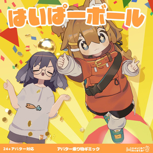 はいぱーボール