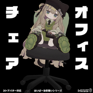 オフィスチェア