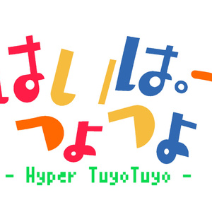 はいぱーつよつよバッジ