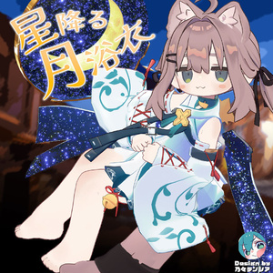 星降る月浴衣
