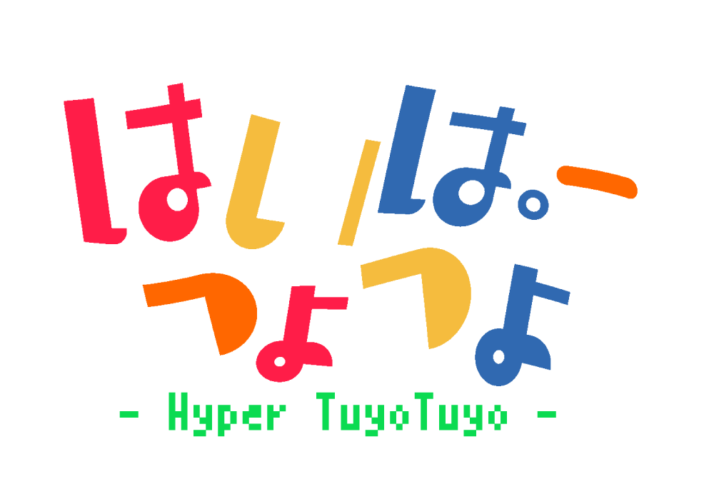 はいぱーつよつよ